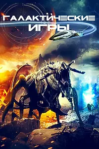 Главный постер фильма «Галактические игры (2022)»