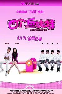 Постер к фильму «Четыре купидона (2010)»