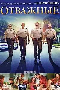 Главный постер фильма «Отважные (2011)»
