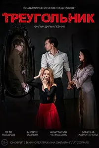Постер к фильму «Треугольник (2024)»