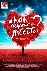 Постер к фильму «Как научиться любить? (2018)»