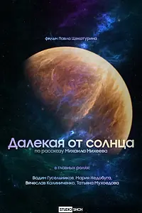 Постер к фильму «Далекая от солнца (2022)»