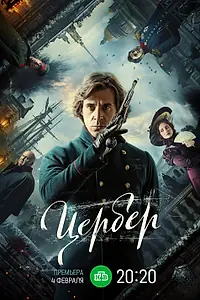 Главный постер сериала «Цербер (2023)»