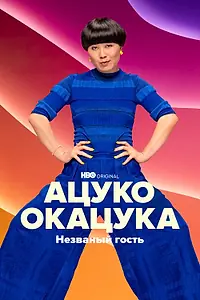 Главный постер фильма «Ацуко Окацука: Незваный гость (2022)»