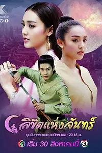 Постер к сериалу «Лунное пророчество (2019)»