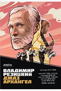 Постер к фильму «Владимир Резицкий: Джаз-Архангел (2022)»