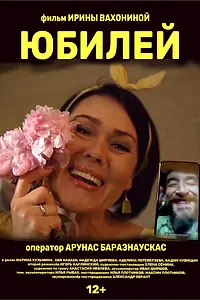 Постер к фильму «Юбилей (2021)»