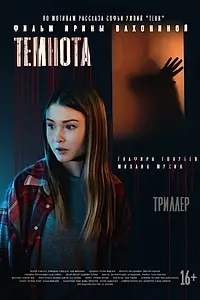 Постер к фильму «Темнота (2021)»