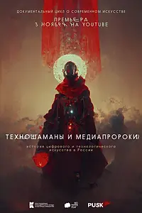 Главный постер фильма «Техношаманы и медиапророки (2022)»