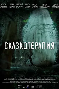 Постер к фильму «Сказкотерапия (2023)»