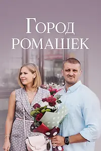 Постер к сериалу «Город ромашек (2022)»