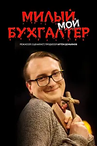 Главный постер сериала «Милый мой бухгалтер (2022)»
