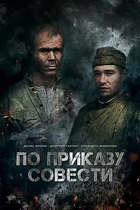 Главный постер фильма «По приказу совести (2023)»
