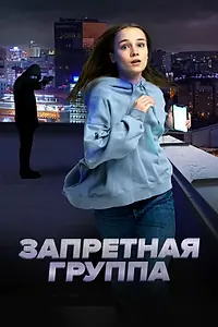 Постер к фильму «Запретная группа (2022)»