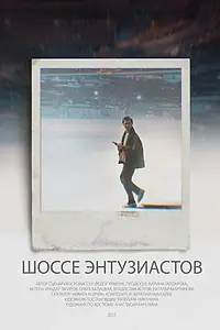 Постер к фильму «Шоссе Энтузиастов (2022)»