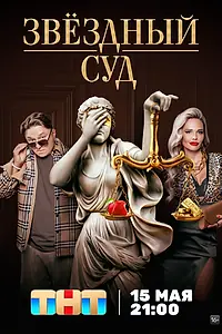 Главный постер сериала «Звездный суд (2023)»