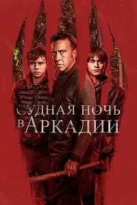 Главный постер фильма «Судная ночь в Аркадии (2024)»