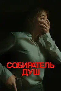 Постер к фильму «Собиратель душ (2023)»
