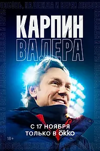 Главный постер фильма «Карпин Валера: Любовь, надежда и вера! (2022)»