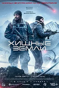 Постер к фильму «Хищные земли (2024)»