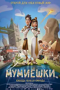 Главный постер мультфильма «Мумиёшки (2023)»