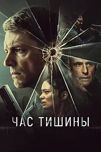 Главный постер фильма «Час тишины (2023)»