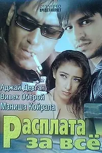 Главный постер фильма «Расплата за все (2002)»