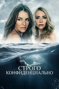 Главный постер фильма «Строго конфиденциально (2024)»