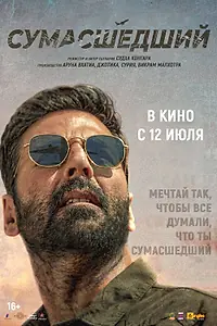 Постер к фильму «Сумасшедший (2024)»