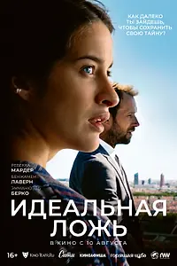 Главный постер фильма «Идеальная ложь (2022)»