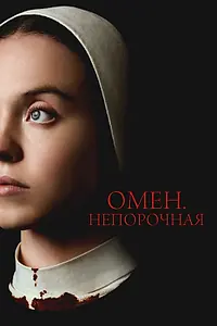 Постер к фильму «Омен. Непорочная (2024)»