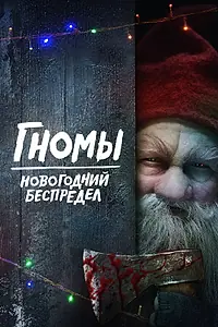 Главный постер фильма «Гномы. Новогодний беспредел (2023)»