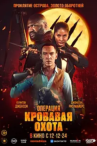 Постер к фильму «Операция «Кровавая охота» (2023)»