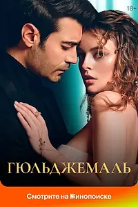 Постер к сериалу «Гюльджемаль (2023 - 2024)»