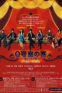 Главный постер сериала «Постоялец в номере № 0 (2009 - 2010)»