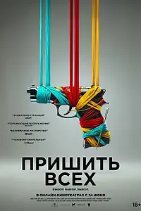 Постер к фильму «Пришить всех (2024)»