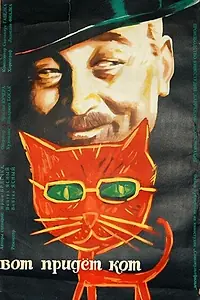 Постер к фильму «Вот придет кот (1963)»