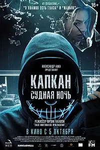 Постер к фильму «Капкан: Судная ночь (2022)»