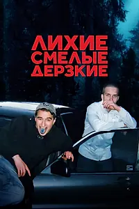 Главный постер сериала «Лихие, смелые, дерзкие (2022)»