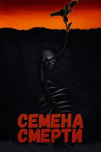 Главный постер фильма «Семена смерти (2023)»
