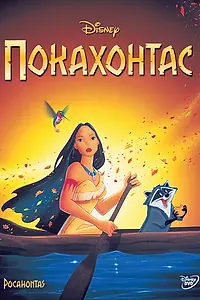 Главный постер мультфильма «Покахонтас (1995)»