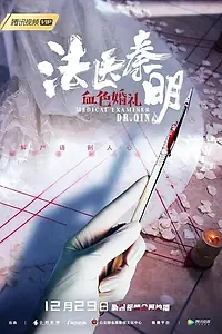 Главный постер фильма «Судмедэксперт Цинь Мин: Кровавая свадьба (2019)»
