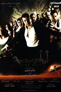 Постер к фильму «Тяжёлые дни (2009)»