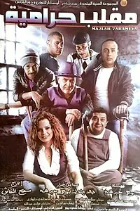 Постер к фильму «Ограбление века (2009)»