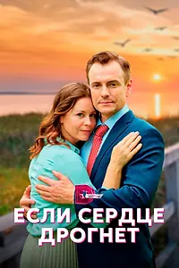 Постер к сериалу «Если сердце дрогнет (2023)»