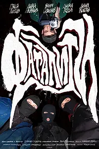 Постер к фильму «Фаталити (2023)»