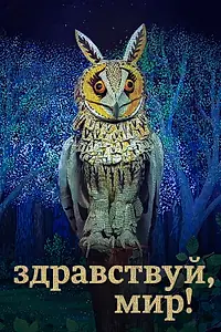 Постер к мультсериалу «Здравствуй, мир! (2019)»