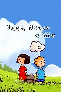 Главный постер мультсериала «Элла, Оскар и Шу (2018)»