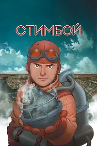 Постер к аниме «Стимбой (2004)»