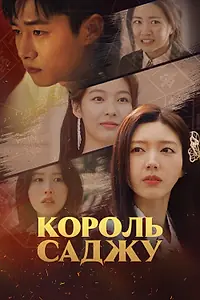 Главный постер сериала «Король саджу (2024)»